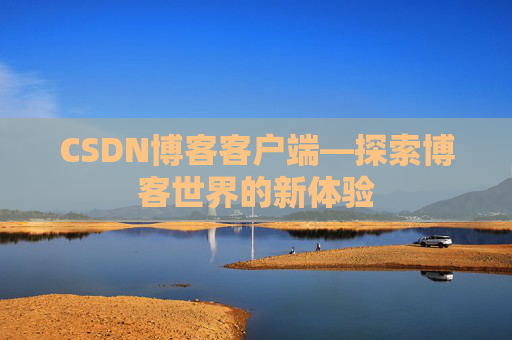CSDN博客客户端—探索博客世界的新体验