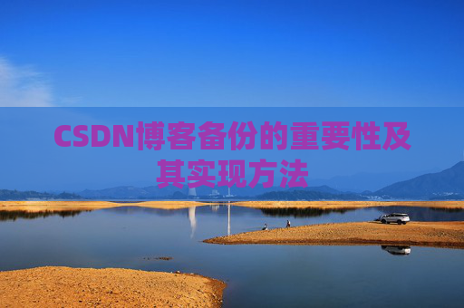 CSDN博客备份的重要性及其实现方法